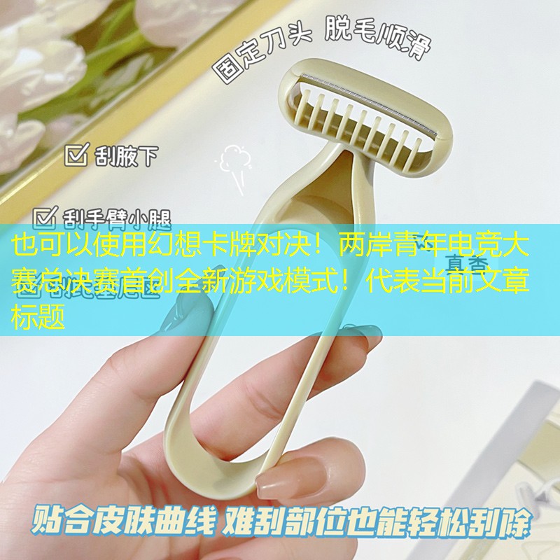 幻想卡牌对决！两岸青年电竞大赛总决赛首创全新游戏模式！