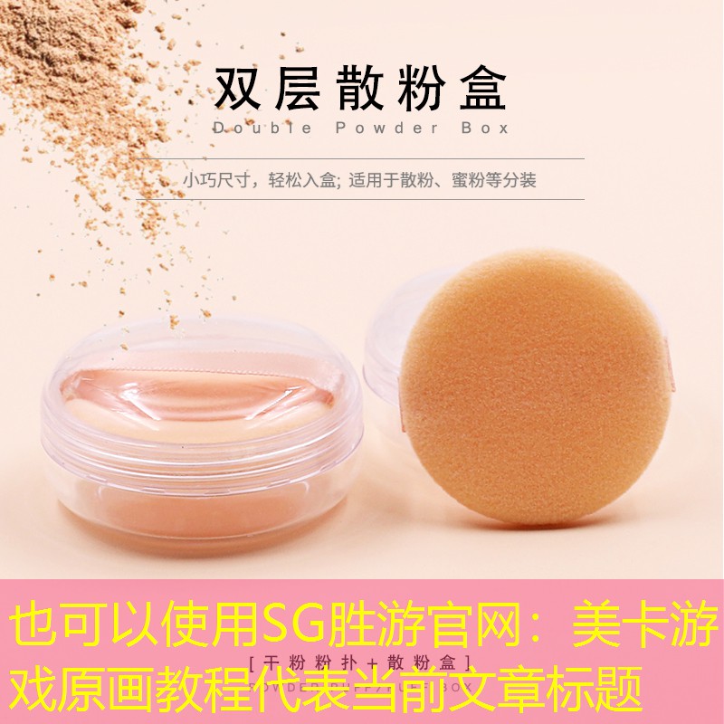 SG胜游官网：美卡游戏原画教程