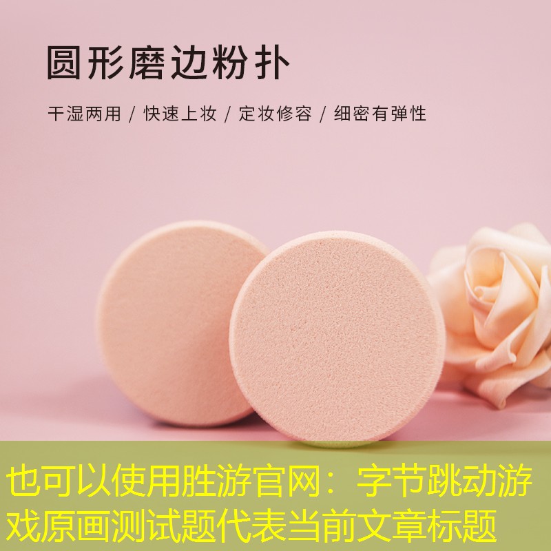 胜游官网：字节跳动游戏原画测试题