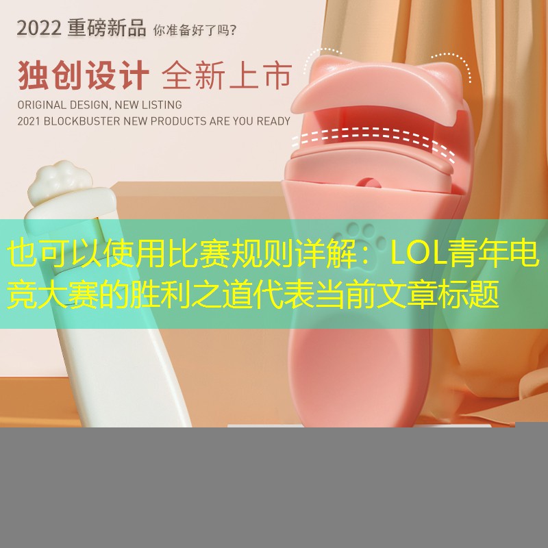 比赛规则详解：LOL青年电竞大赛的胜利之道