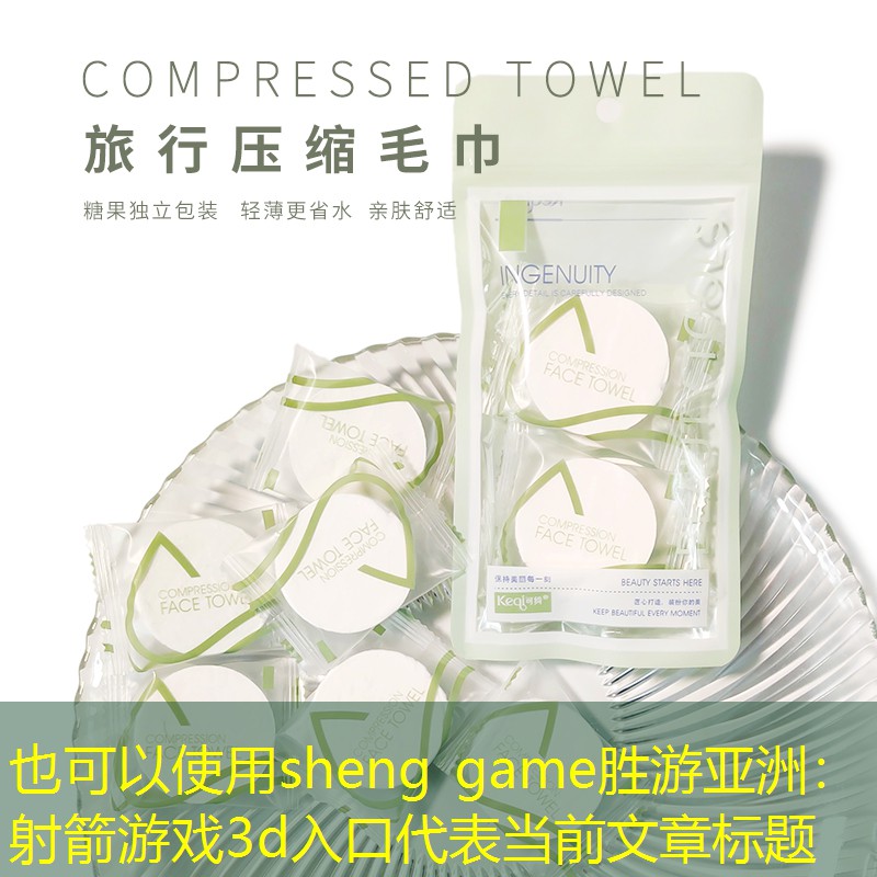 sheng game胜游亚洲：射箭游戏3d入口