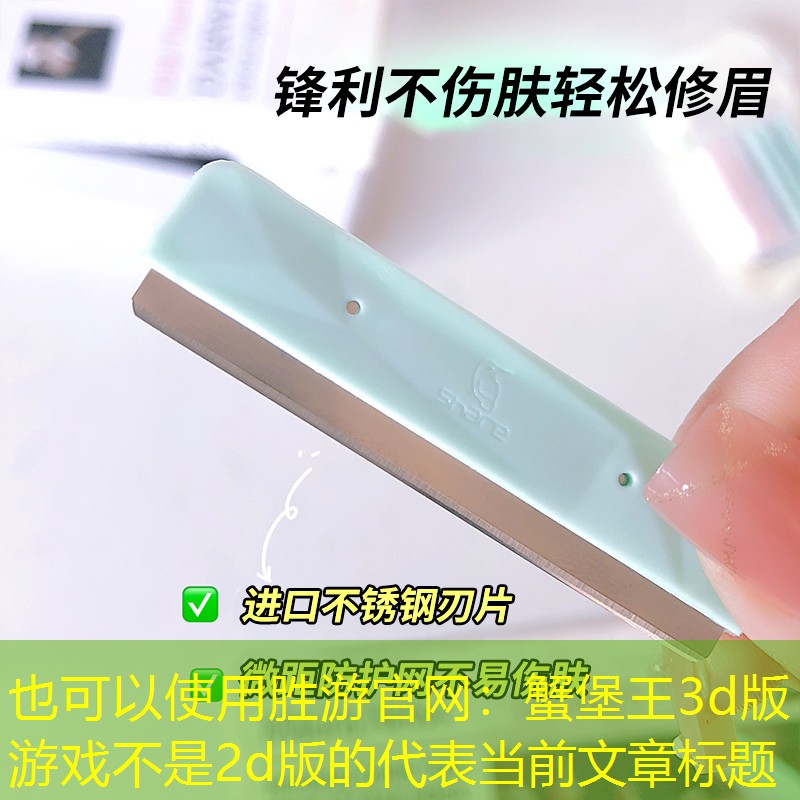 胜游官网：蟹堡王3d版游戏不是2d版的