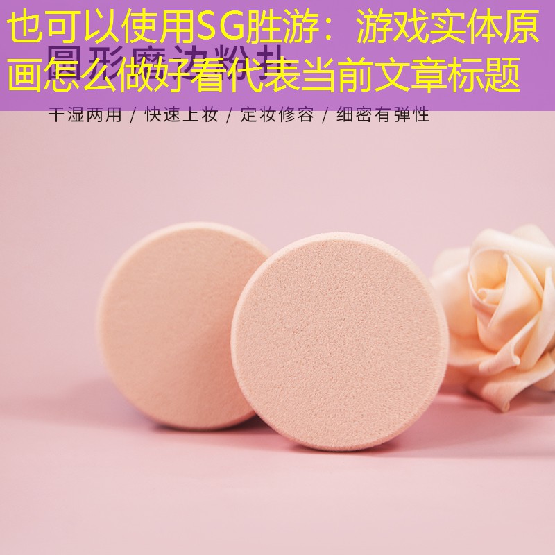 SG胜游：游戏实体原画怎么做好看