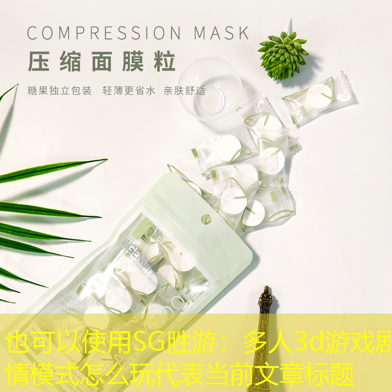 SG胜游：多人3d游戏剧情模式怎么玩