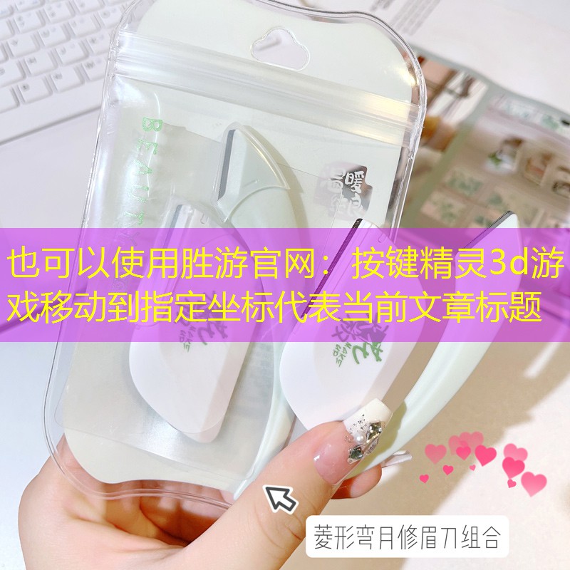 胜游官网：按键精灵3d游戏移动到指定坐标