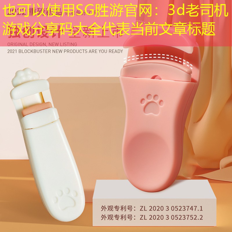 SG胜游官网：3d老司机游戏分享码大全