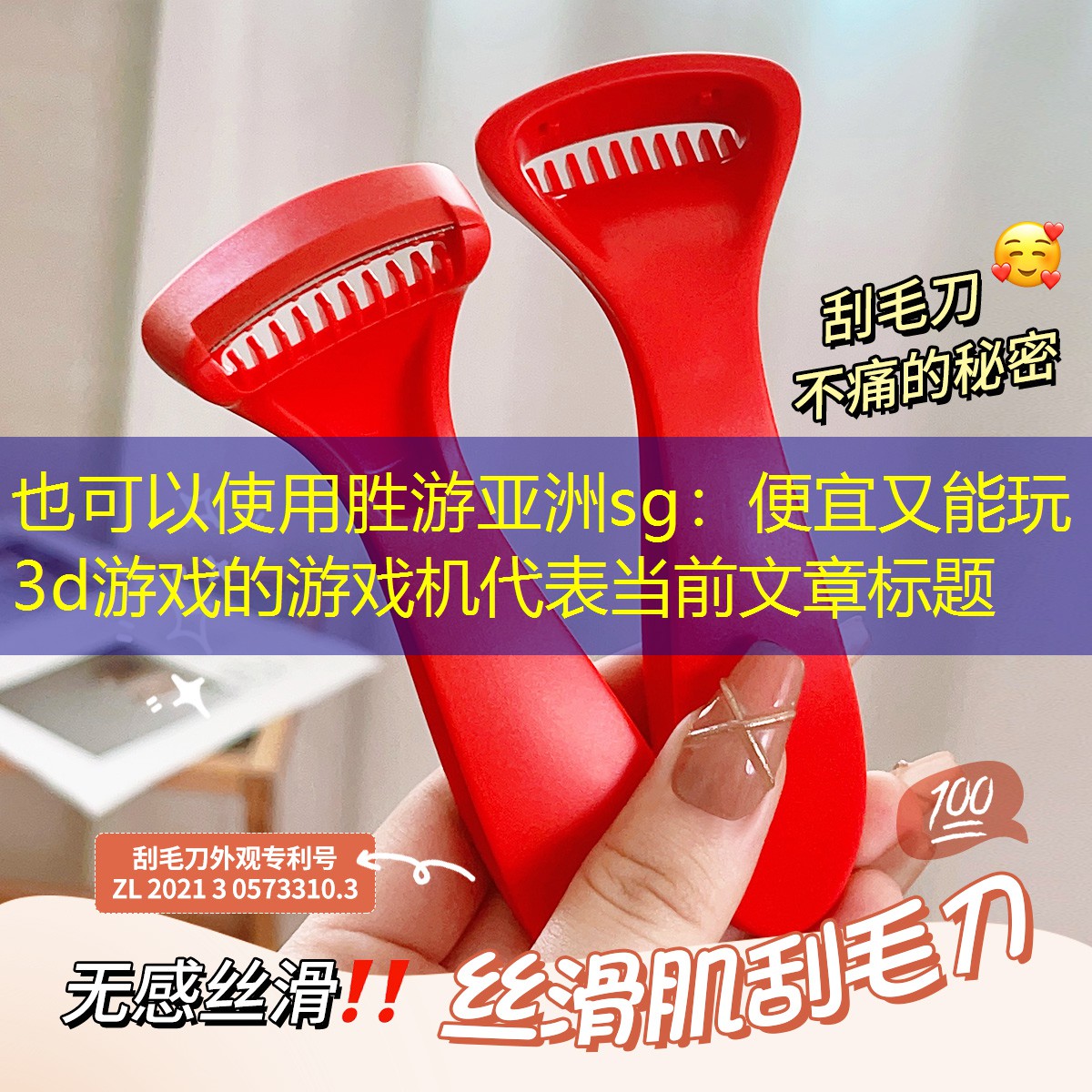 胜游亚洲sg：便宜又能玩3d游戏的游戏机