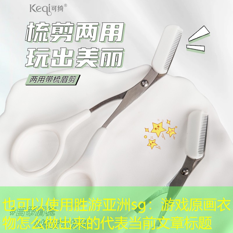 胜游亚洲sg：游戏原画衣物怎么做出来的