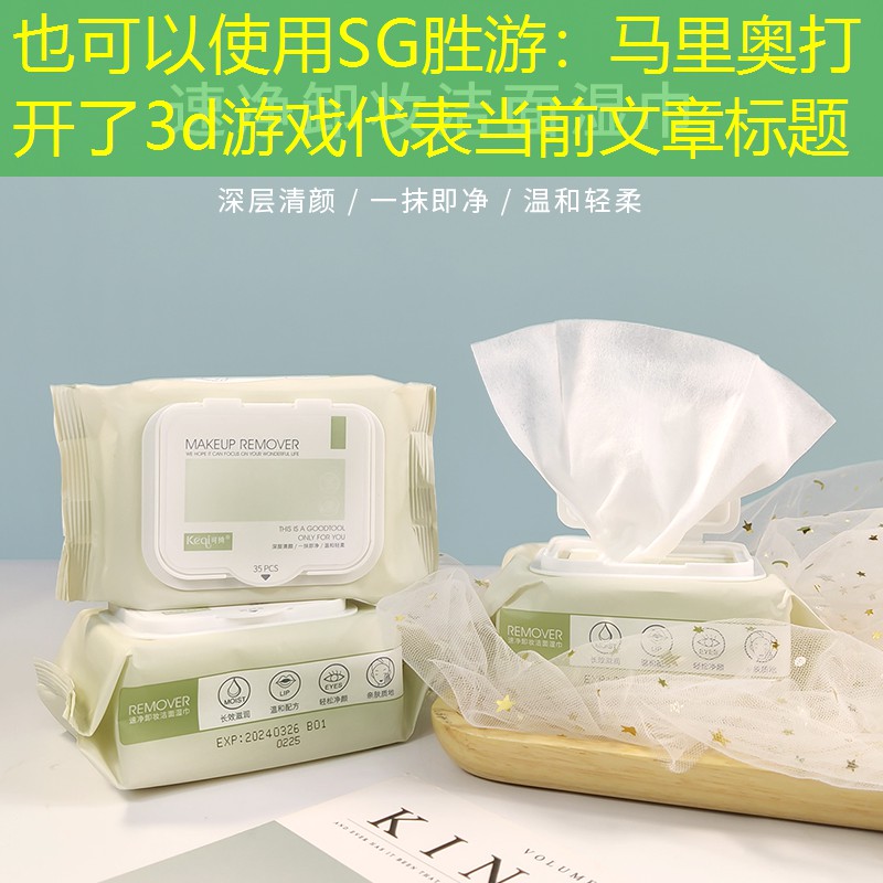 SG胜游：马里奥打开了3d游戏