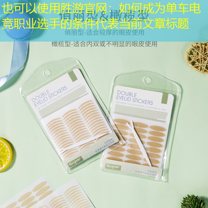 胜游官网：如何成为单车电竞职业选手的条件