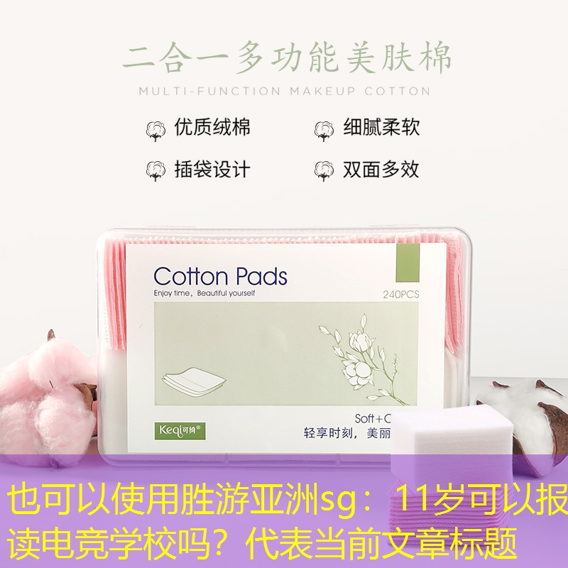 胜游亚洲sg：11岁可以报读电竞学校吗？