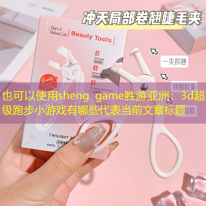 sheng game胜游亚洲：3d超级跑步小游戏有哪些