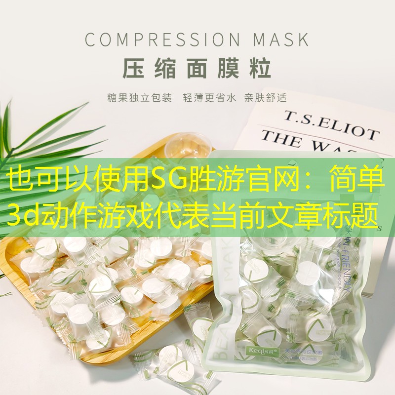 SG胜游官网：简单3d动作游戏