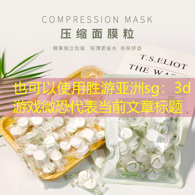 胜游亚洲sg：3d游戏微恐