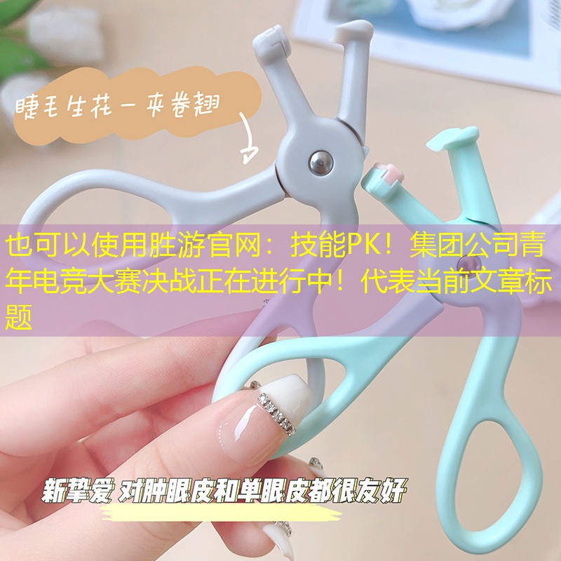 胜游官网：技能PK！集团公司青年电竞大赛决战正在进行中！
