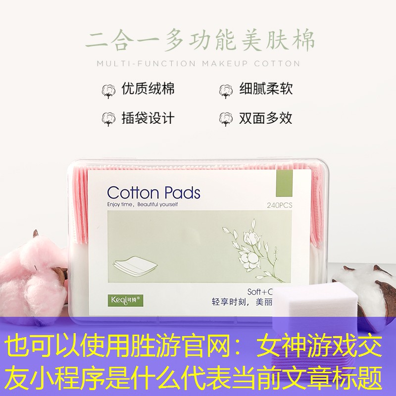 胜游官网：女神游戏交友小程序是什么
