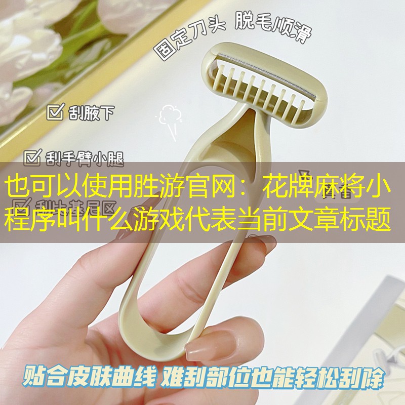 胜游官网：花牌麻将小程序叫什么游戏
