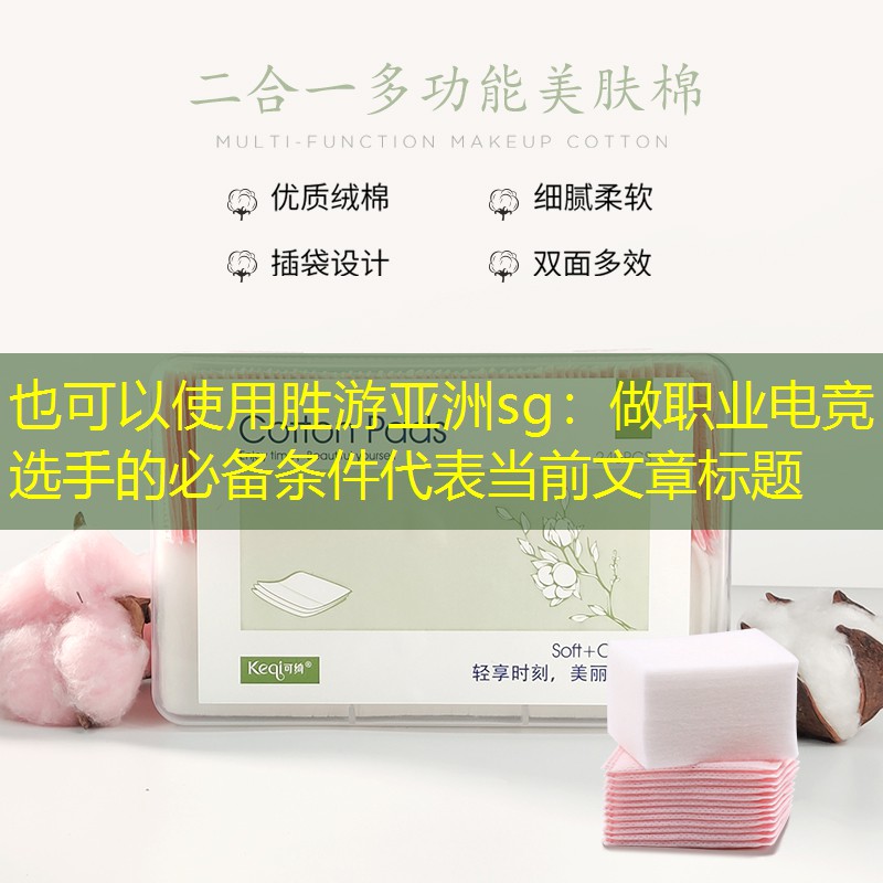 胜游亚洲sg：做职业电竞选手的必备条件