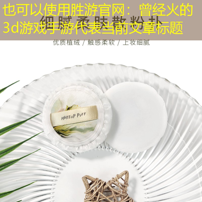 胜游官网：曾经火的3d游戏手游