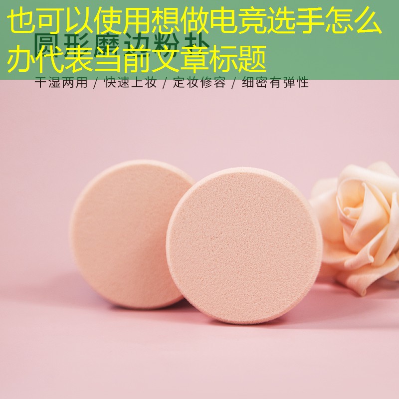 想做电竞选手怎么办