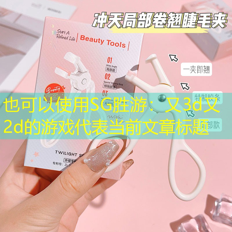 SG胜游：又3d又2d的游戏