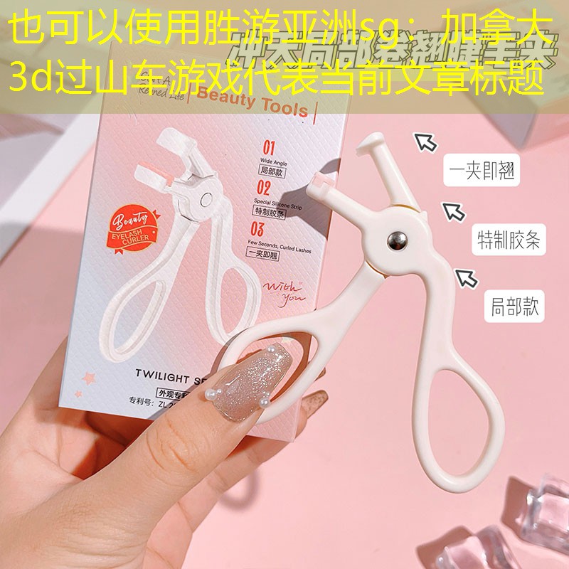 胜游亚洲sg：加拿大3d过山车游戏