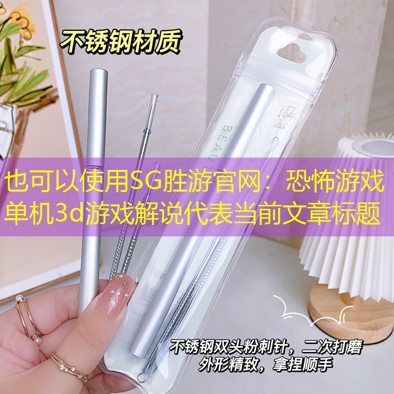 SG胜游官网：恐怖游戏单机3d游戏解说