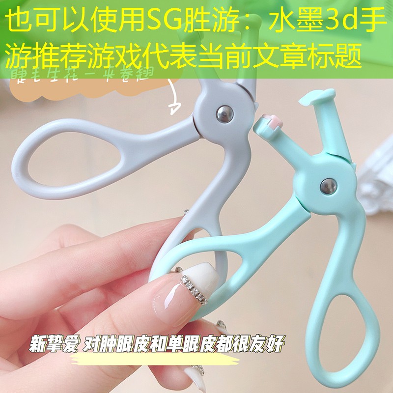 SG胜游：水墨3d手游推荐游戏