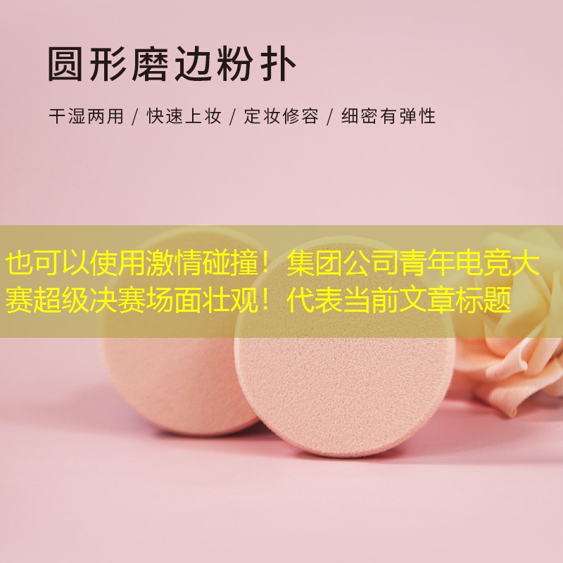 激情碰撞！集团公司青年电竞大赛超级决赛场面壮观！