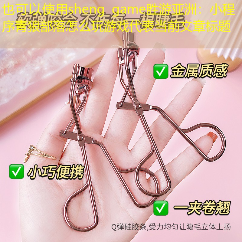 sheng game胜游亚洲：小程序青狼部落怎么玩游戏