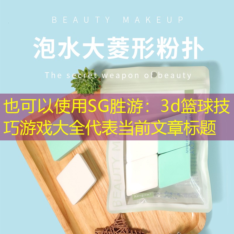SG胜游：3d篮球技巧游戏大全