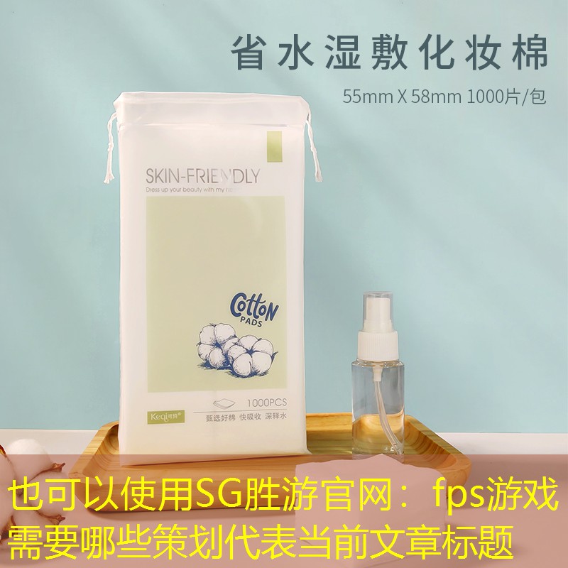SG胜游官网：fps游戏需要哪些策划