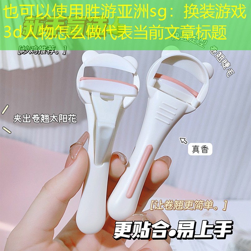 胜游亚洲sg：换装游戏3d人物怎么做
