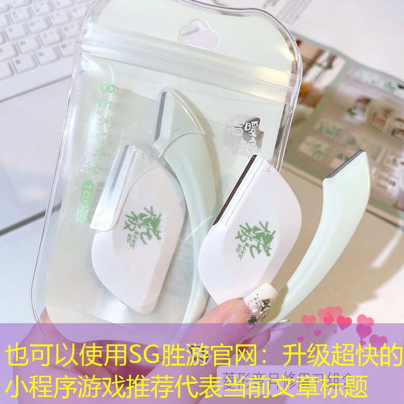 SG胜游官网：升级超快的小程序游戏推荐