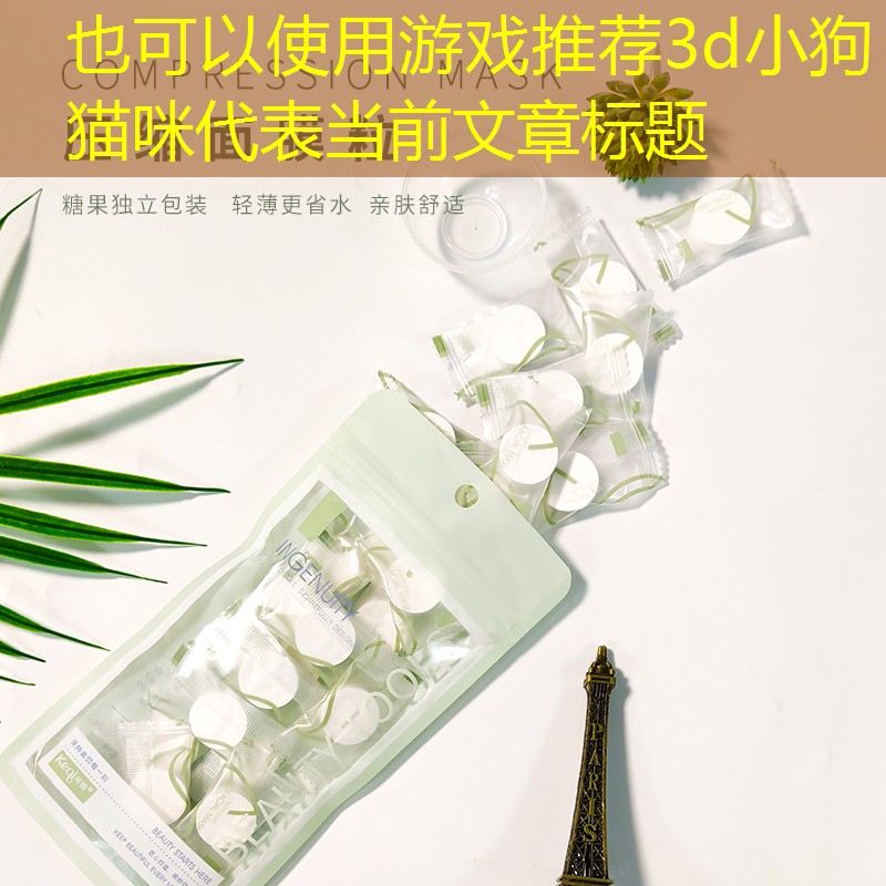 游戏推荐3d小狗猫咪