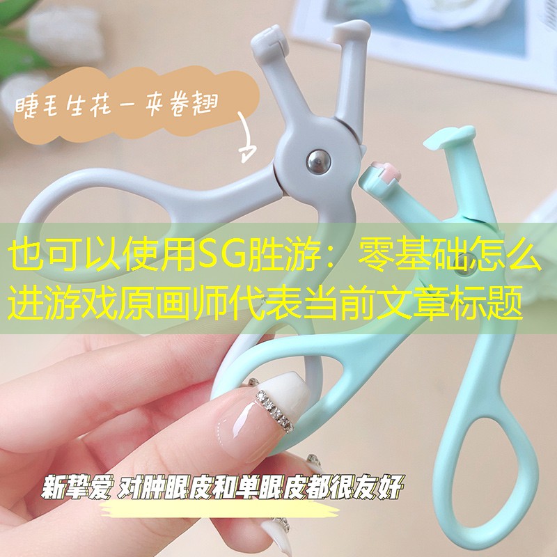 SG胜游：零基础怎么进游戏原画师