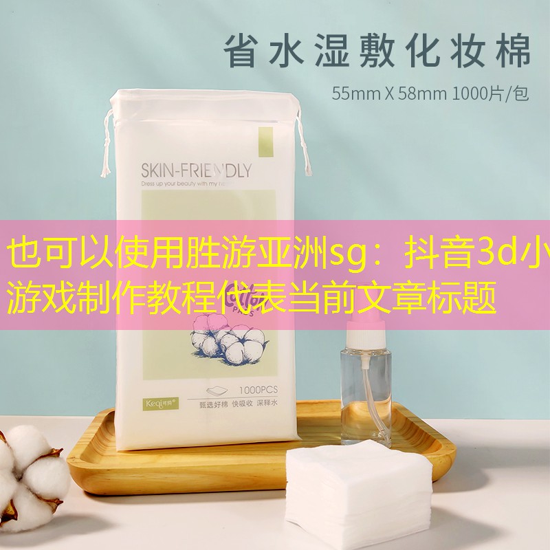 胜游亚洲sg：抖音3d小游戏制作教程