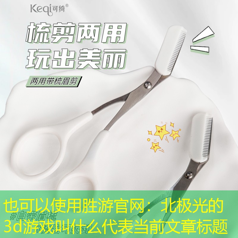 胜游官网：北极光的3d游戏叫什么