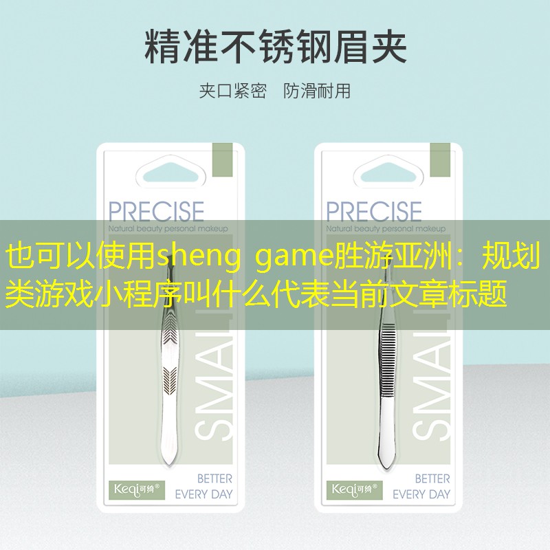 sheng game胜游亚洲：规划类游戏小程序叫什么