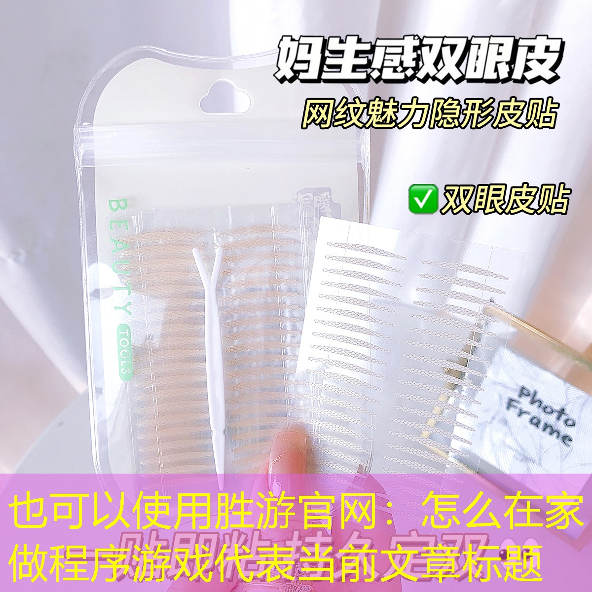 胜游官网：怎么在家做程序游戏