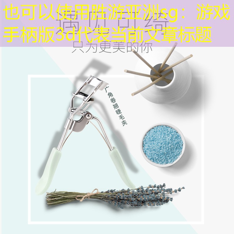 胜游亚洲sg：游戏手柄版3d