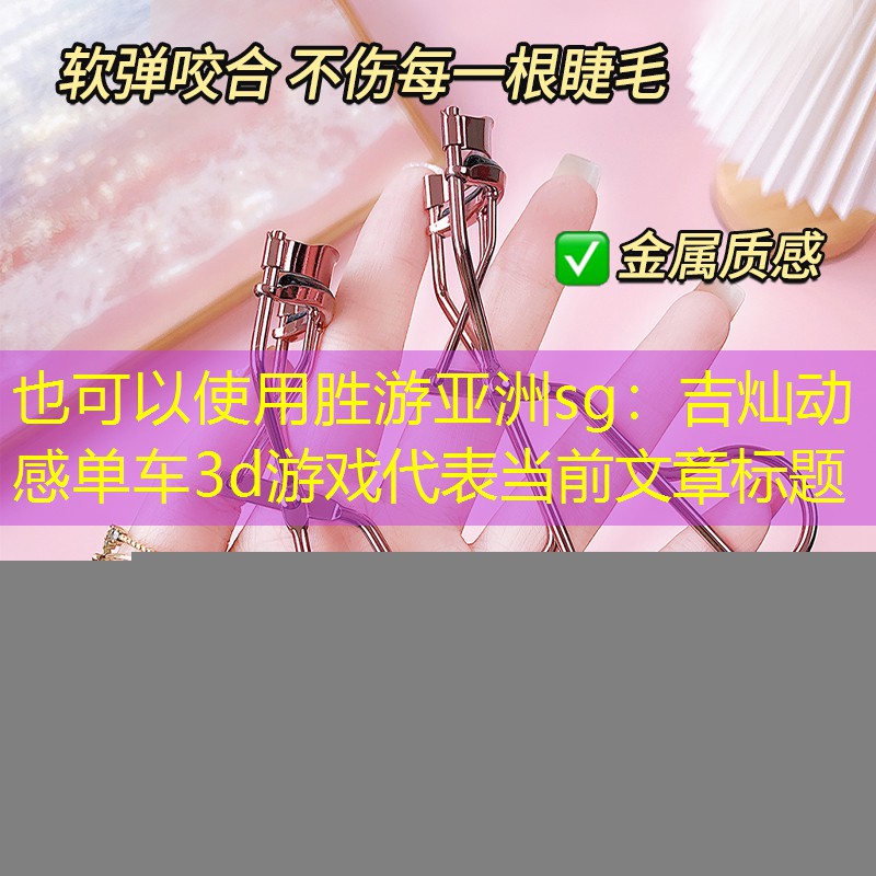 胜游亚洲sg：吉灿动感单车3d游戏