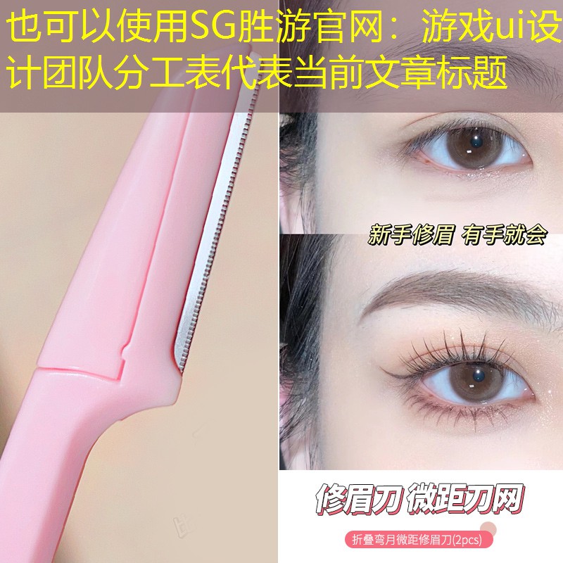 SG胜游官网：游戏ui设计团队分工表