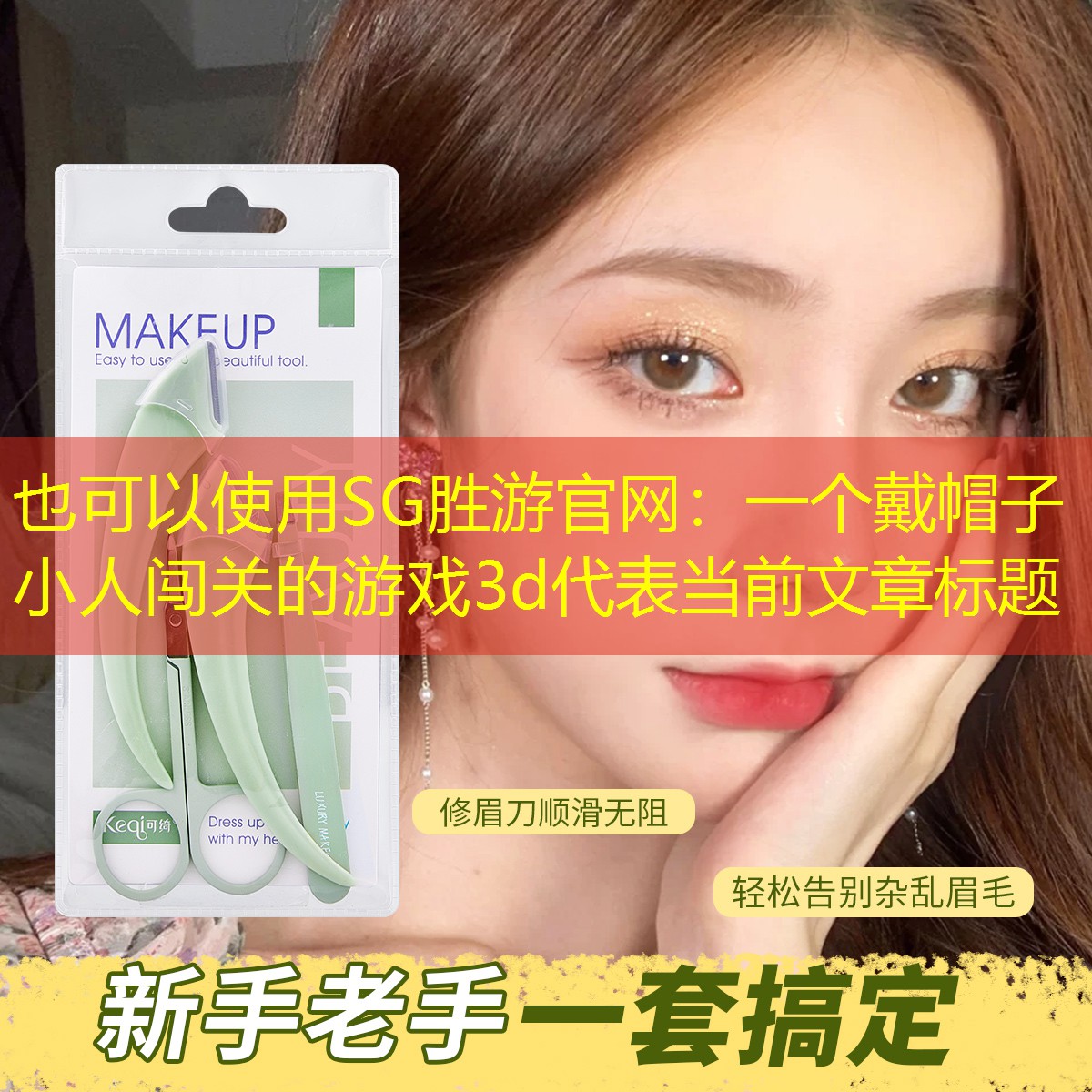 SG胜游官网：一个戴帽子小人闯关的游戏3d