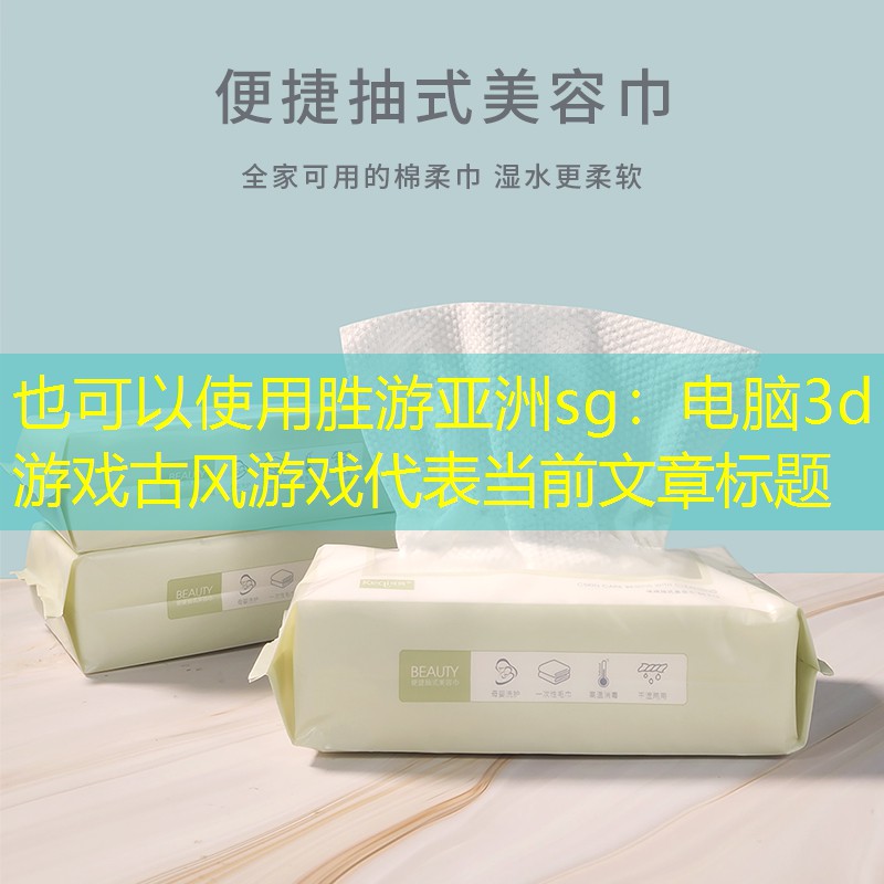 胜游亚洲sg：电脑3d游戏古风游戏