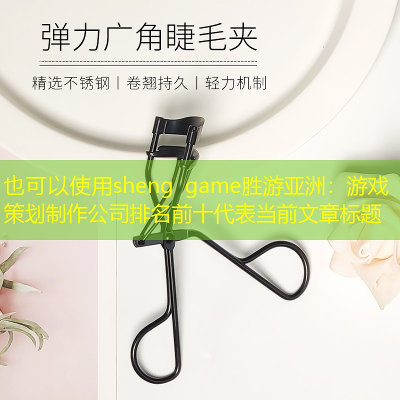 sheng game胜游亚洲：游戏策划制作公司排名前十