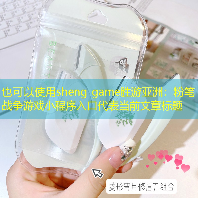 sheng game胜游亚洲：粉笔战争游戏小程序入口