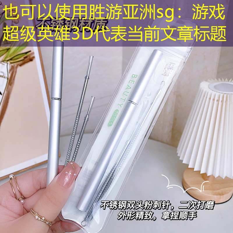 胜游亚洲sg：游戏超级英雄3D