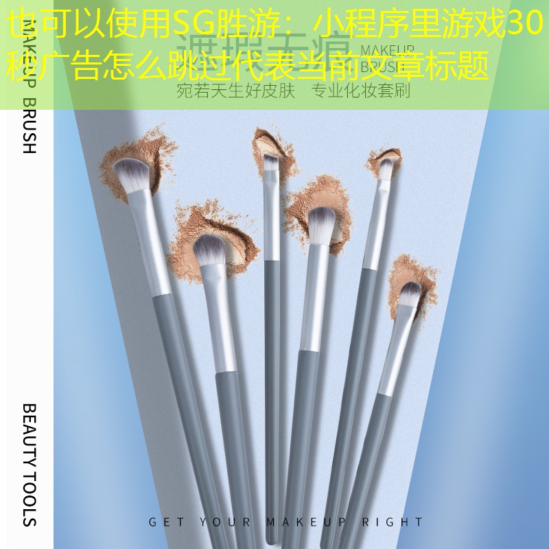 SG胜游：小程序里游戏30秒广告怎么跳过