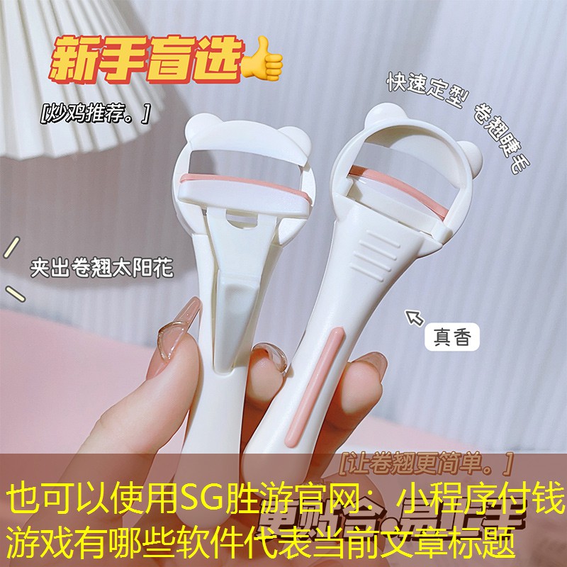 SG胜游官网：小程序付钱游戏有哪些软件